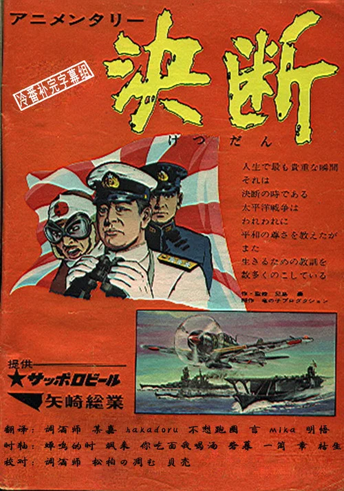 アニメンタリ・ 決断 постер