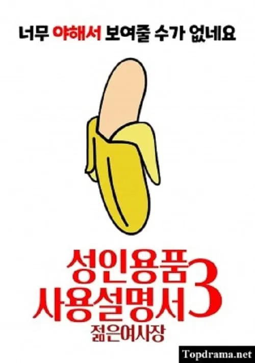 성인용품사용설명서3 : 젊은 여사장 постер