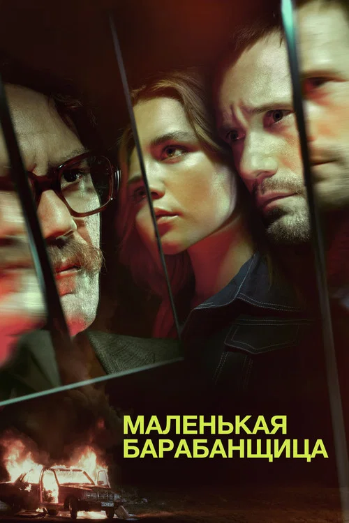 Маленькая барабанщица постер