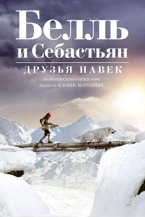 Белль и Себастьян: Друзья навек постер
