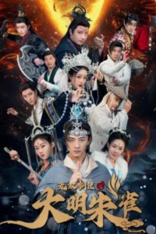 无双剑匣之大明朱雀 постер