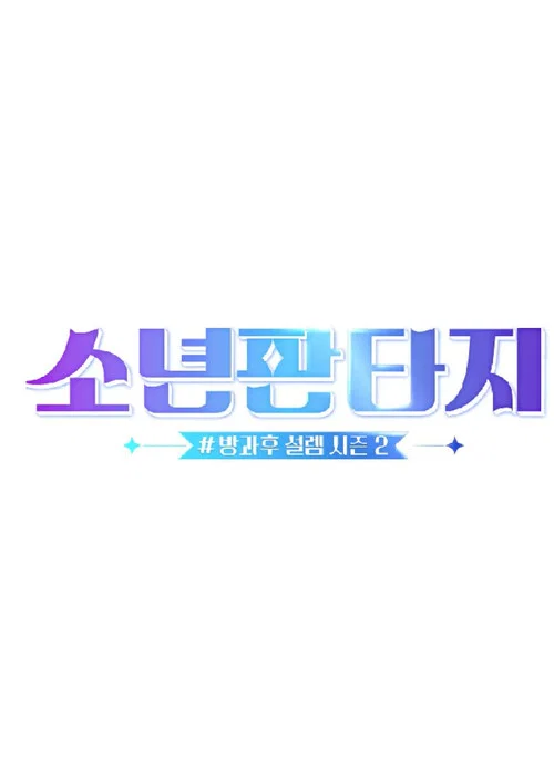 소년판타지 - 방과후 설렘 시즌2 постер