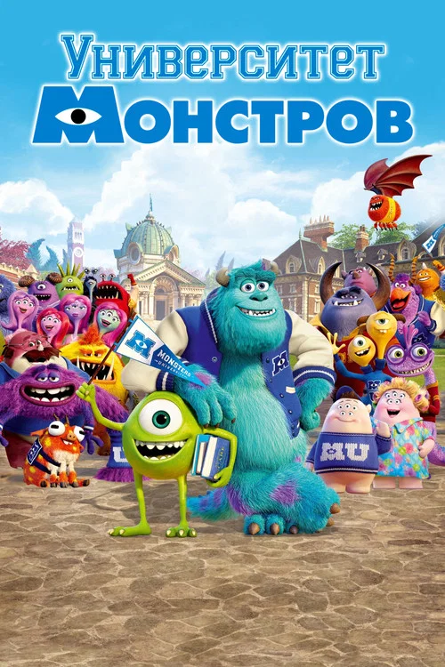 Университет монстров постер