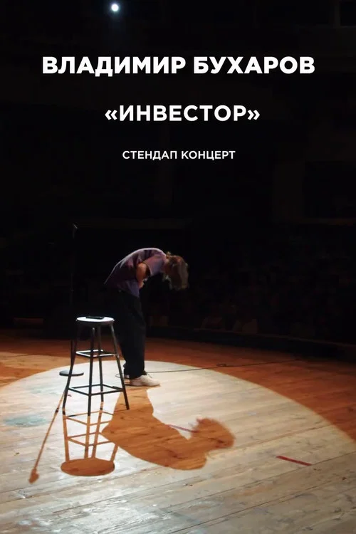 Владимир Бухаров: Инвестор постер