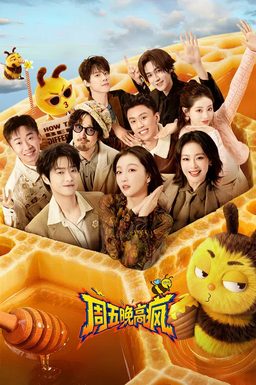 周五晚高疯 постер