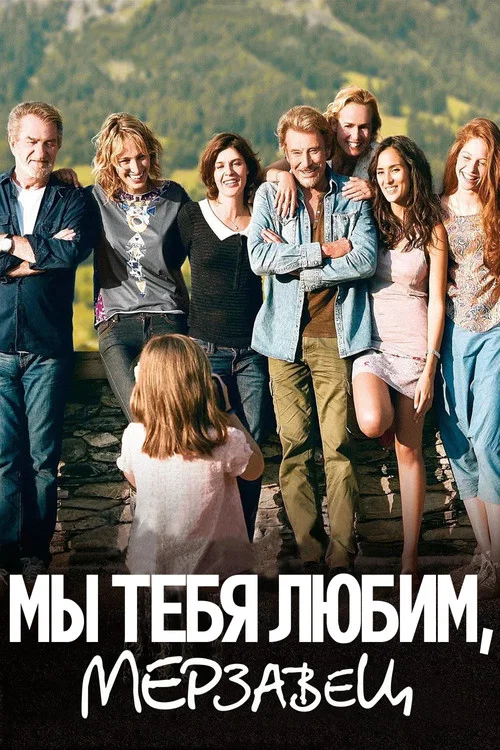 Мы тебя любим, мерзавец постер