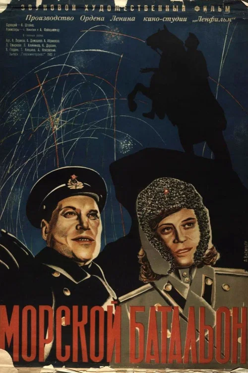 Морской батальон постер