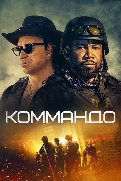 Коммандо постер