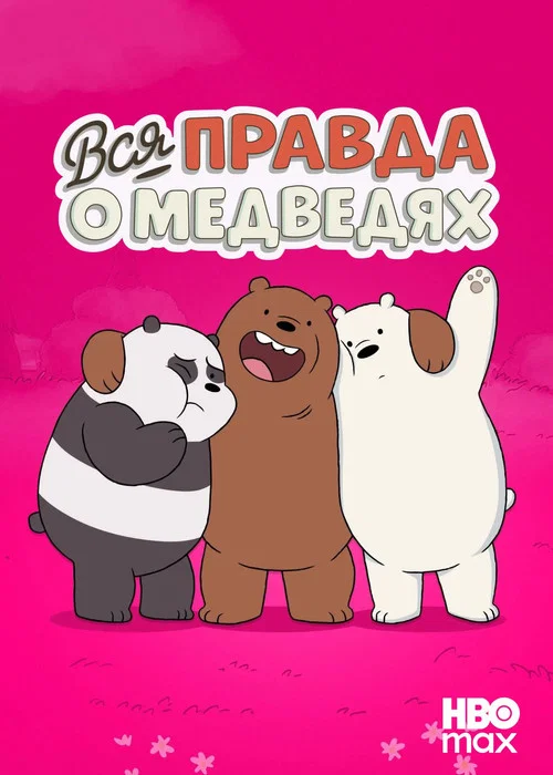 Вся правда о медведях постер
