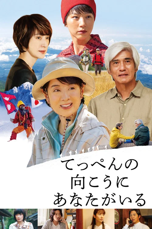 てっぺんの向こうにあなたがいる постер