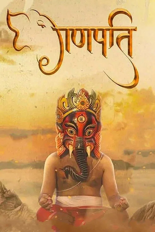 गणपति постер