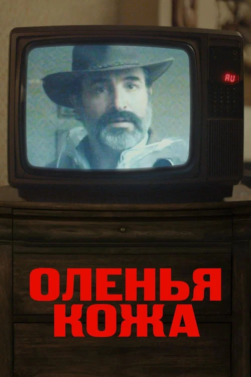 Оленья кожа постер