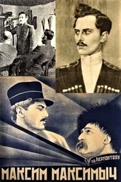 Максим Максимыч постер