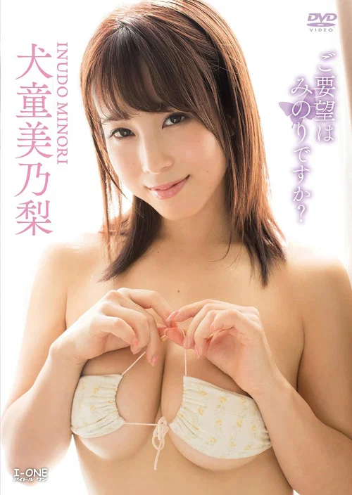 犬童美乃梨 ご要望はみのりですか? постер