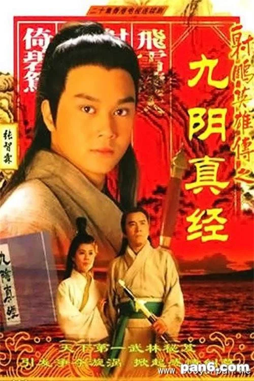 射雕英雄傳之九陰真經 постер