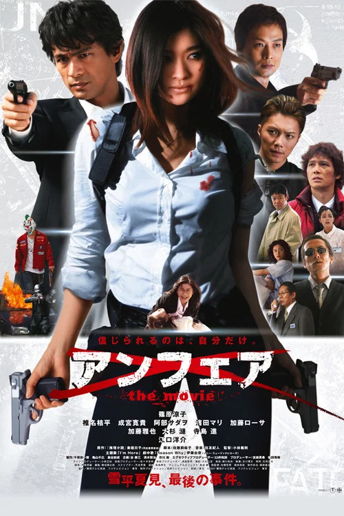 アンフェア the movie постер