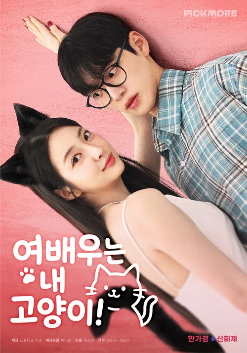 여배우는 내 고양이! постер