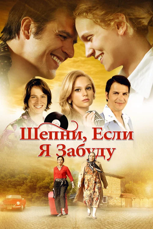 Шепни, если забуду постер