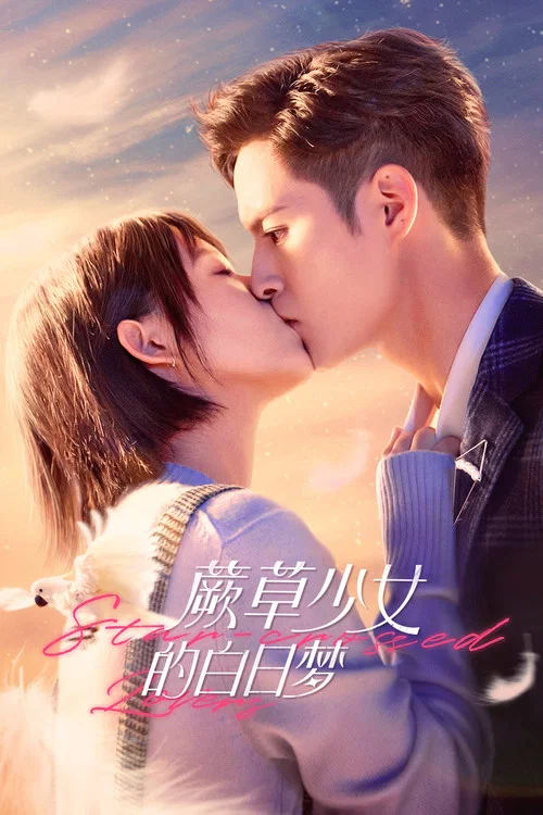蕨草少女的白日梦 постер