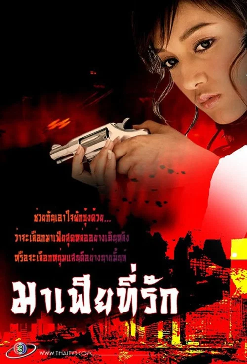 มาเฟียที่รัก постер