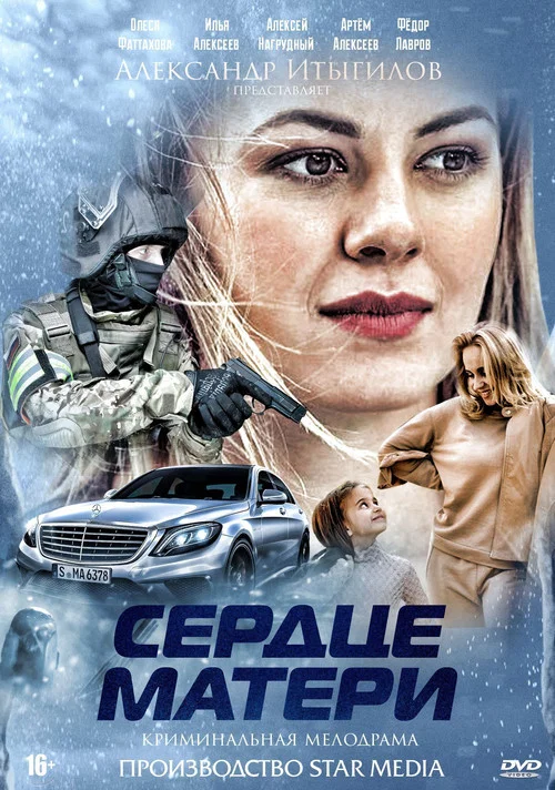 Сердце матери постер
