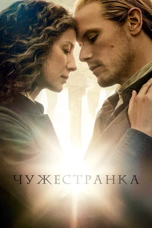 Чужестранка постер