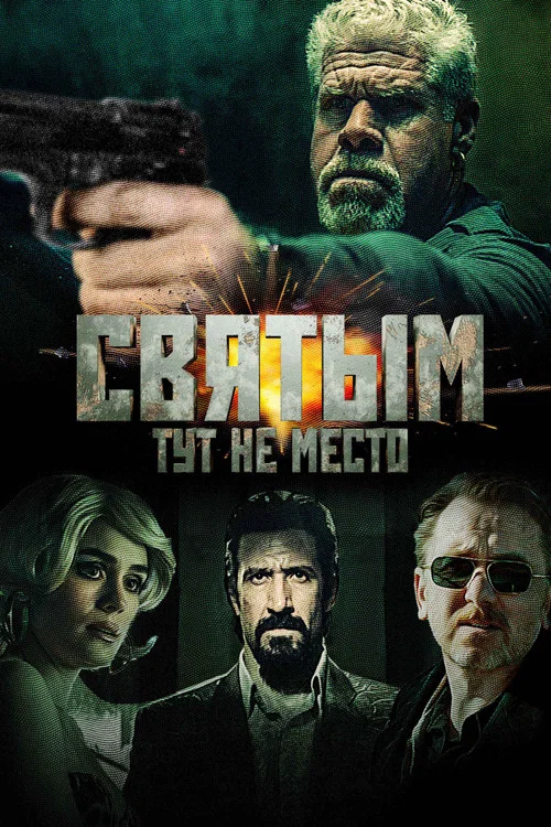 Святым тут не место постер
