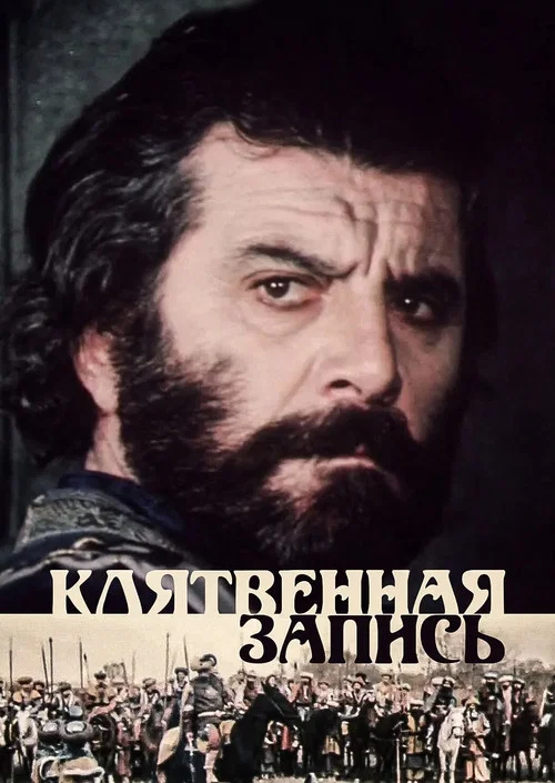 Клятвенная запись постер