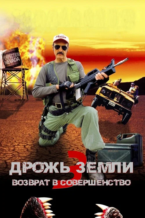 Дрожь земли 3: Возврат в Совершенство постер