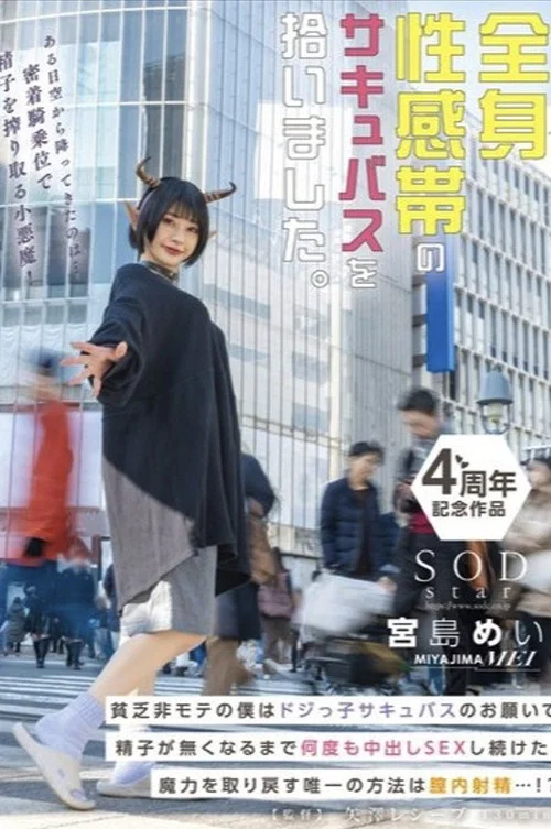 全身性感帯のサキュバスを拾いました。貧乏非モテの僕はドジっ子サキュバスのお願いで精子が無くなるまで何度も中出しSEXし続けた。魔力を取り戻す唯一の方法は膣内射精…！？ 宮島めい постер