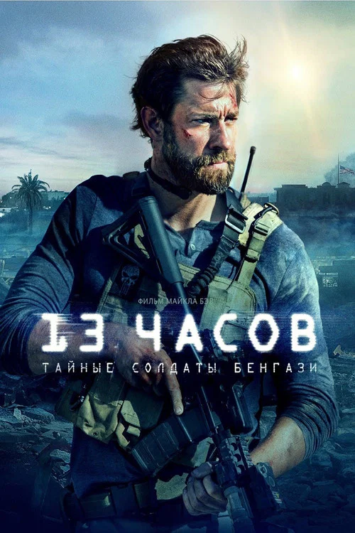 13 часов: Тайные солдаты Бенгази постер