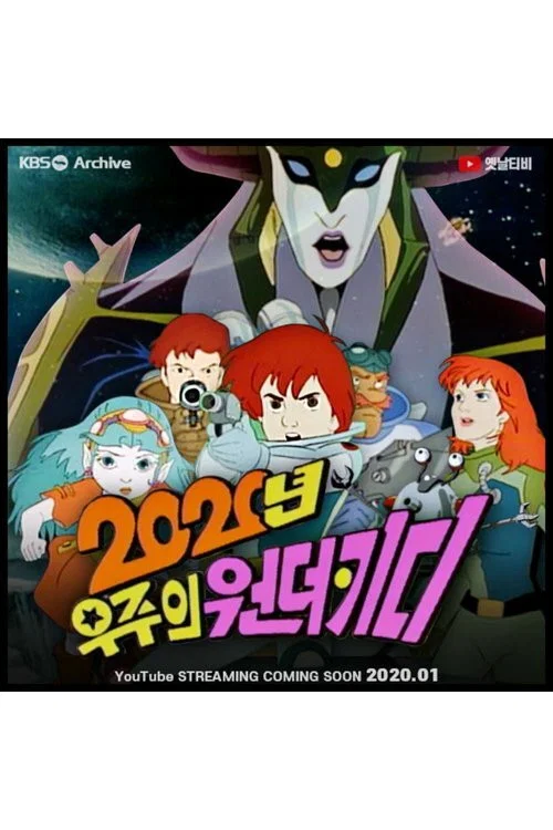 2020년 우주의 원더키디 постер
