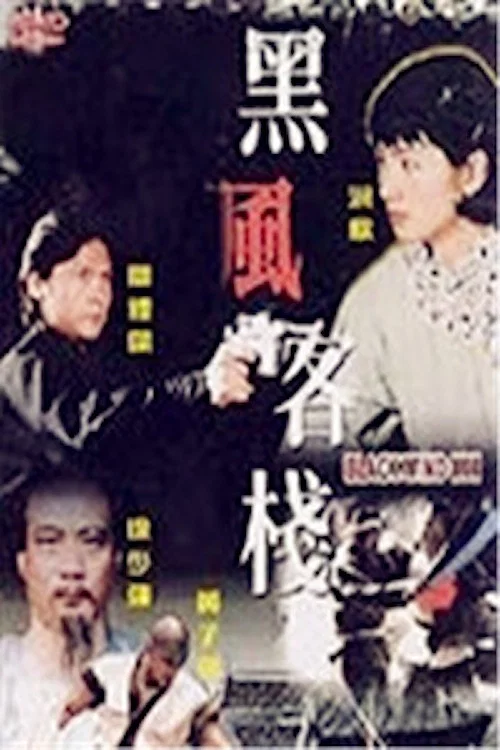 黑風客棧 постер