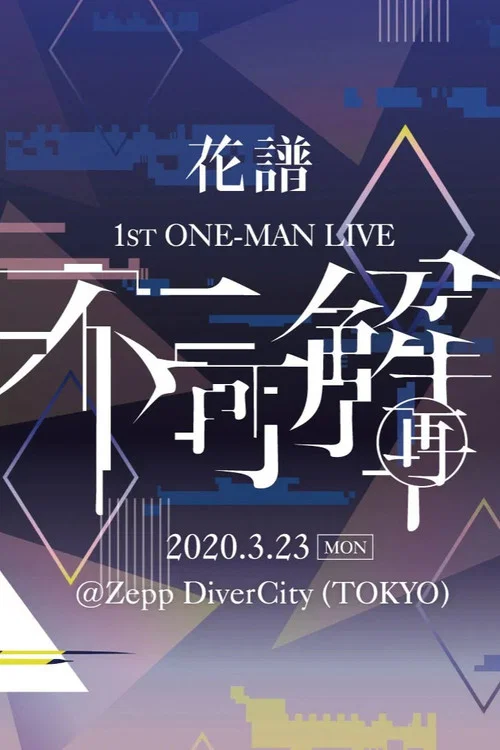 花譜 1st ONE-MAN LIVE「不可解(再)」 постер