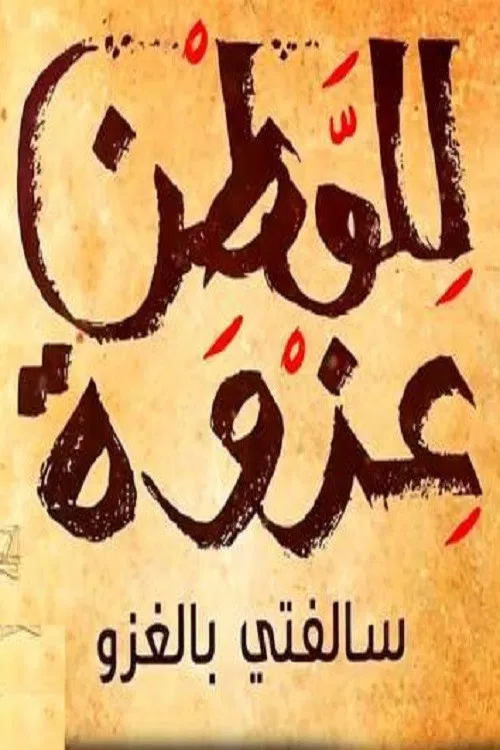 سالفتي بالغزو постер