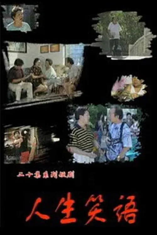 人生笑语 постер