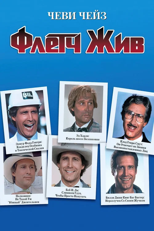 Флетч жив! постер
