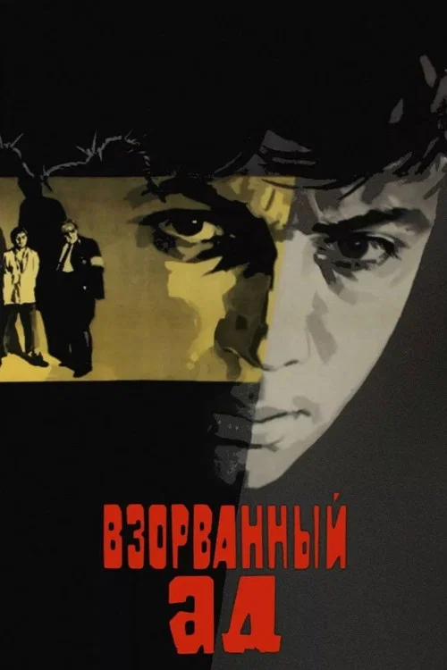 Взорванный ад постер