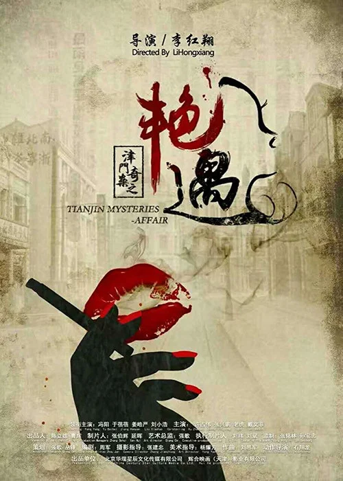 津门奇案之艳遇 постер