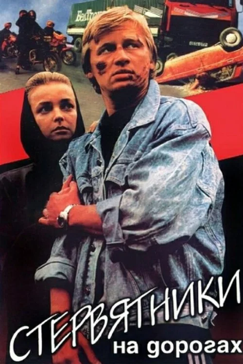 Стервятники на дорогах постер