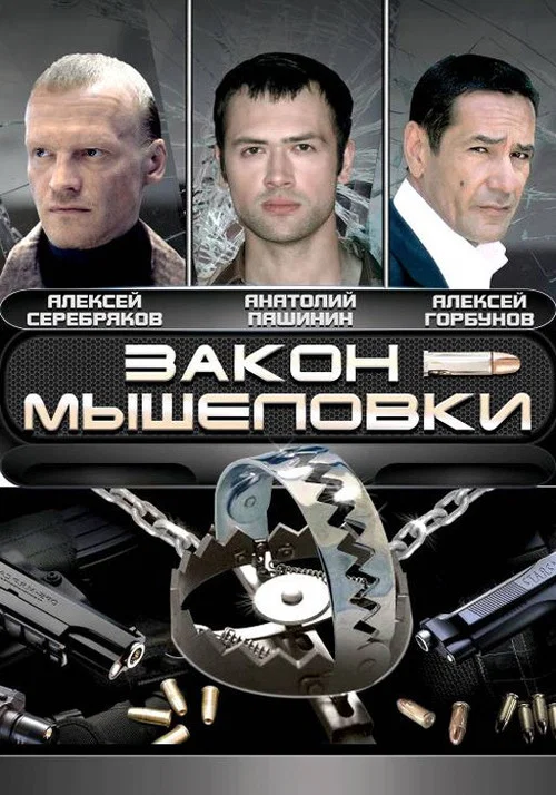 Закон мышеловки постер