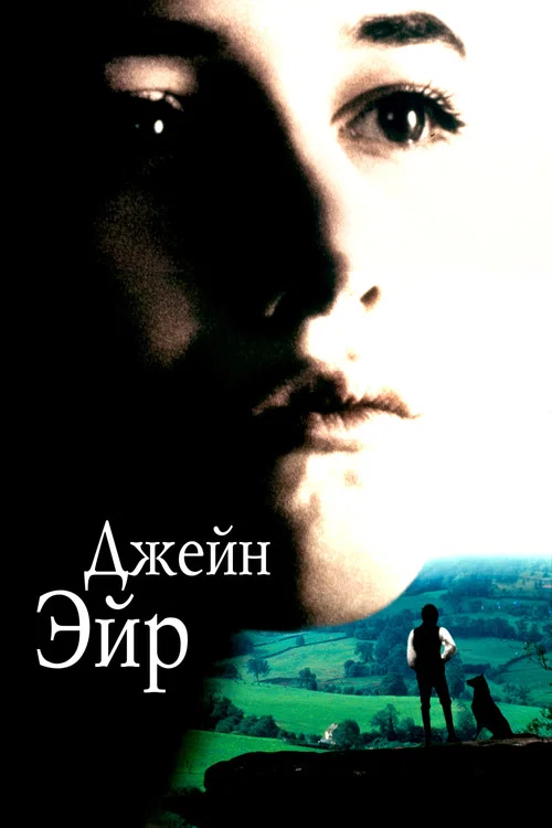 Джейн Эйр постер