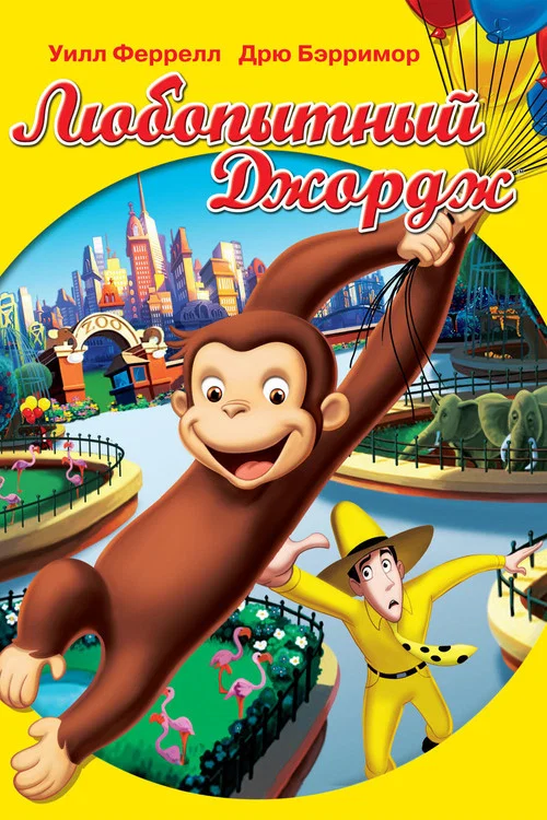 Любопытный Джордж постер
