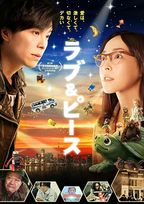 ラブ＆ピース постер