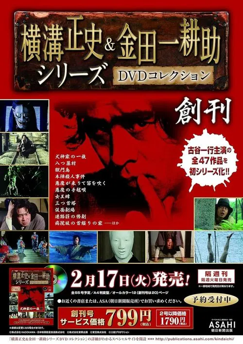 古谷一行の名探偵・金田一耕助シリーズ постер
