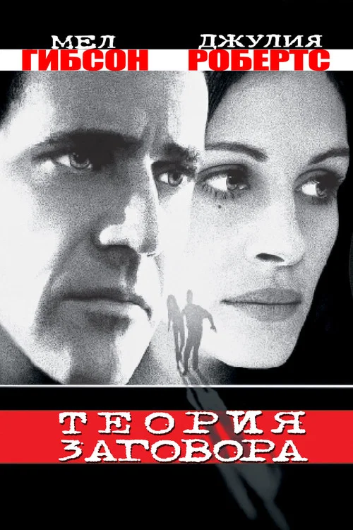 Теория заговора постер