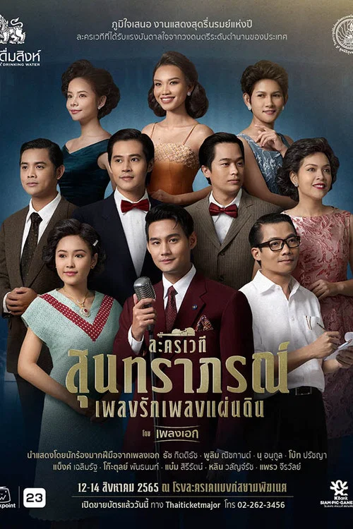 สุนทราภรณ์ เพลงรัก เพลงแผ่นดิน постер