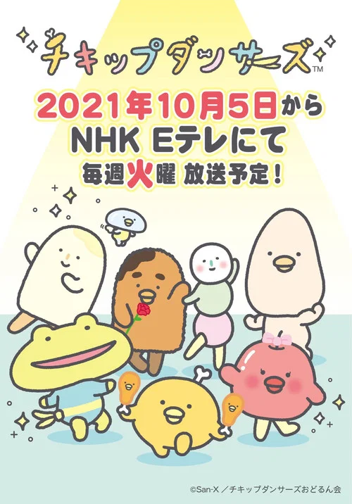 チキップダンサーズ постер