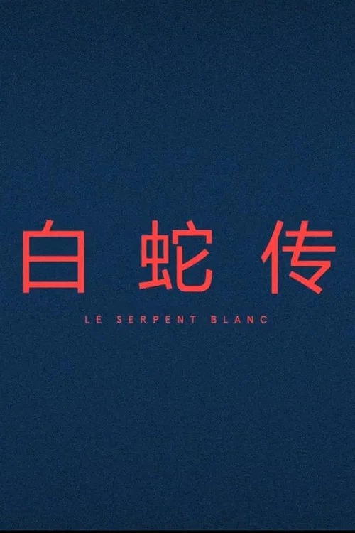 Le Serpent Blanc постер