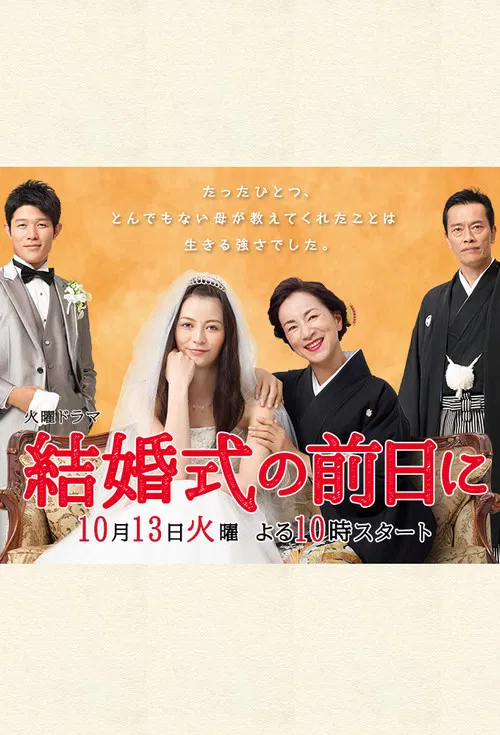 結婚式の前日に постер